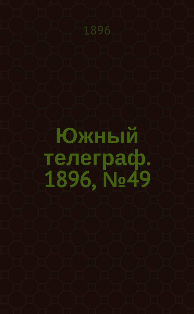 Южный телеграф. 1896, № 49 (6 нояб.)