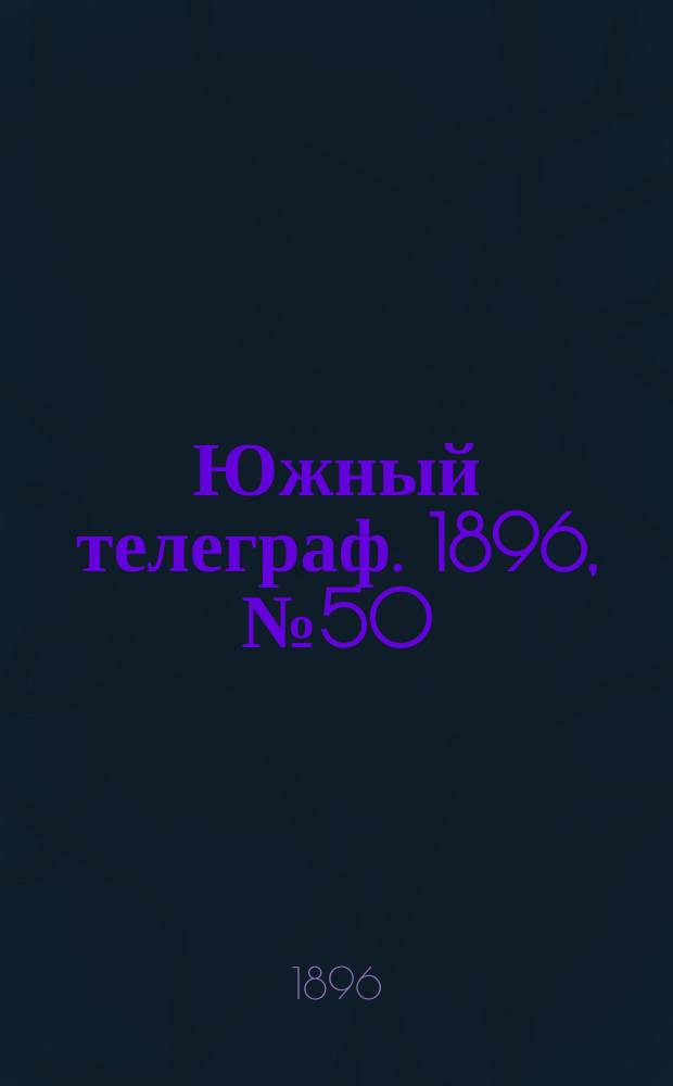 Южный телеграф. 1896, № 50 (7 нояб.)