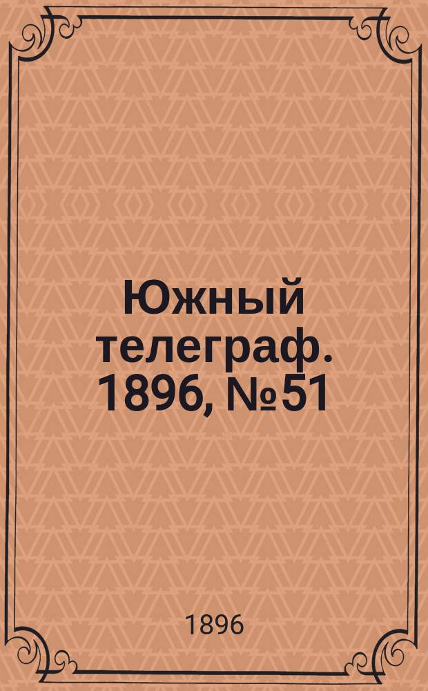 Южный телеграф. 1896, № 51 (8 нояб.)