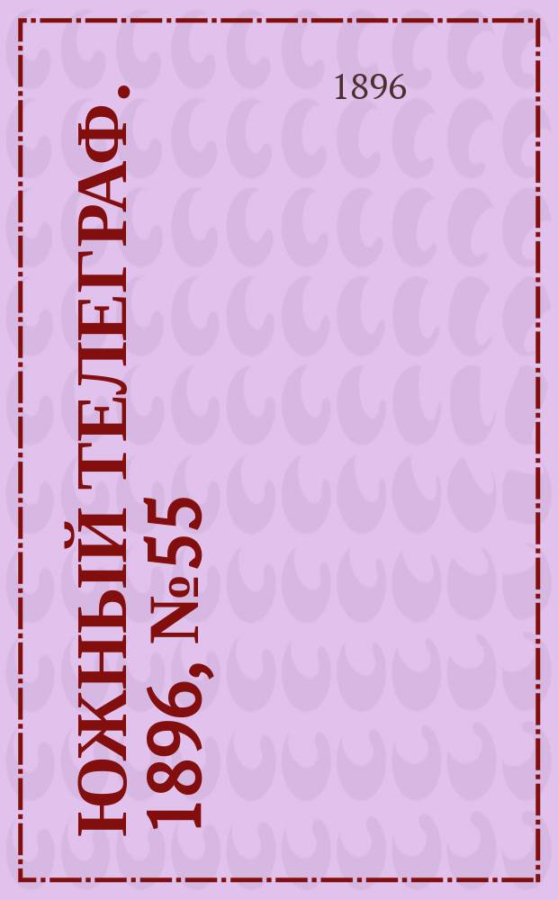 Южный телеграф. 1896, № 55 (12 нояб.)