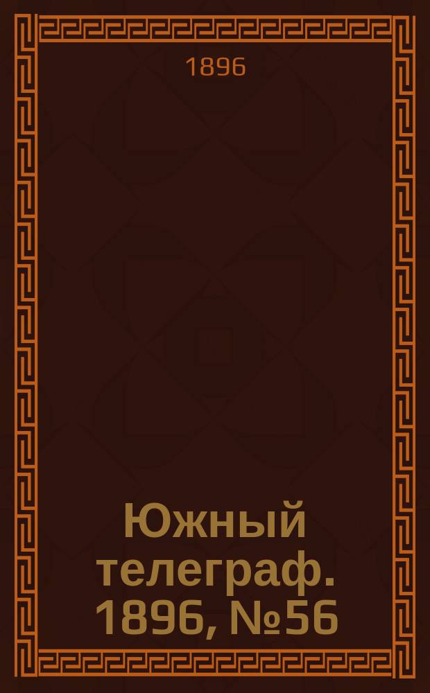 Южный телеграф. 1896, № 56 (13 нояб.)