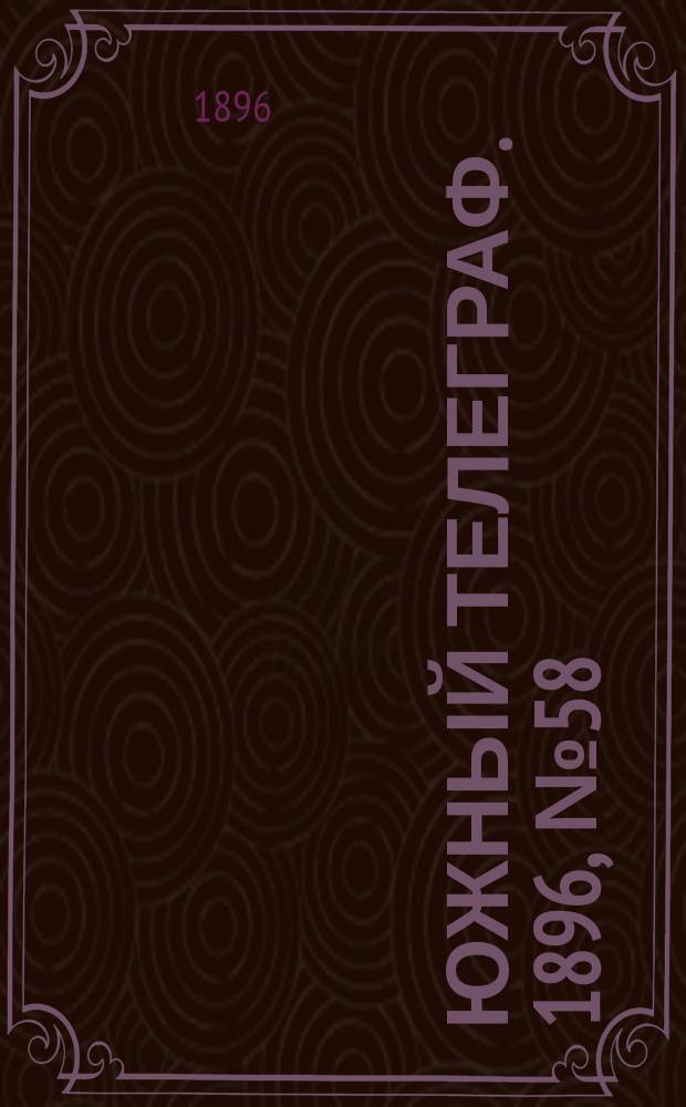 Южный телеграф. 1896, № 58 (15 нояб.)
