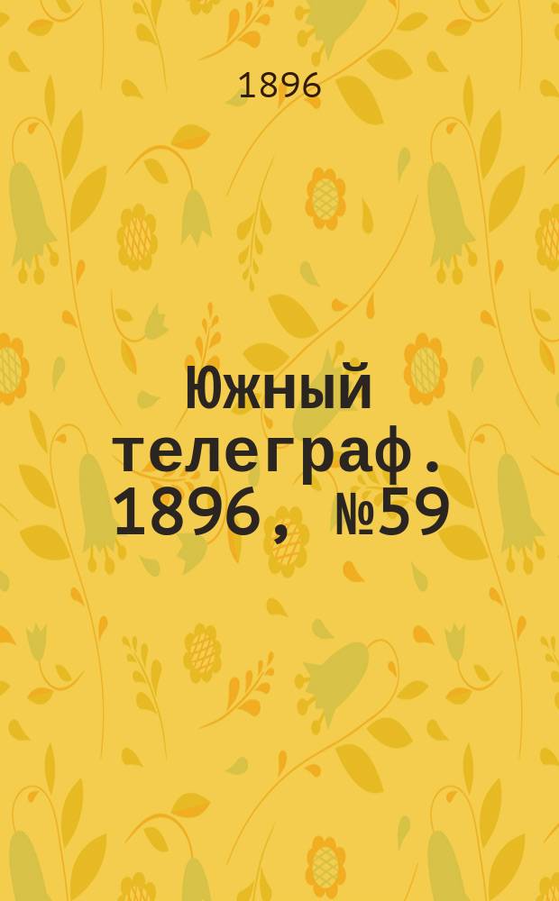 Южный телеграф. 1896, № 59 (16 нояб.)