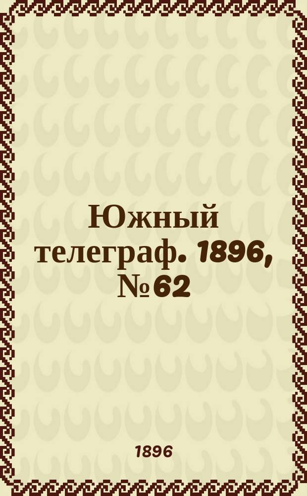 Южный телеграф. 1896, № 62 (19 нояб.)