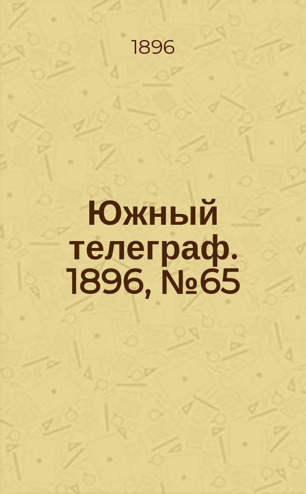 Южный телеграф. 1896, № 65 (22 нояб.)
