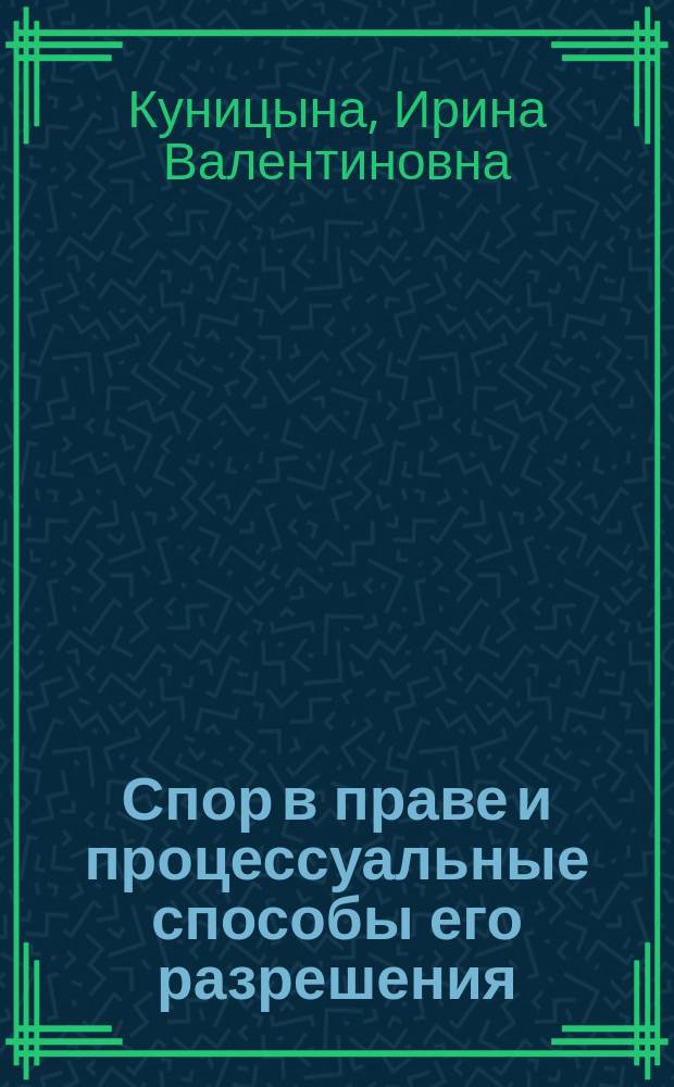 Спор в праве и процессуальные способы его разрешения : автореферат диссертации на соискание ученой степени кандидата юридических наук : специальность 12.00.01 <Теория и история права и государства; история учений о праве и государстве>