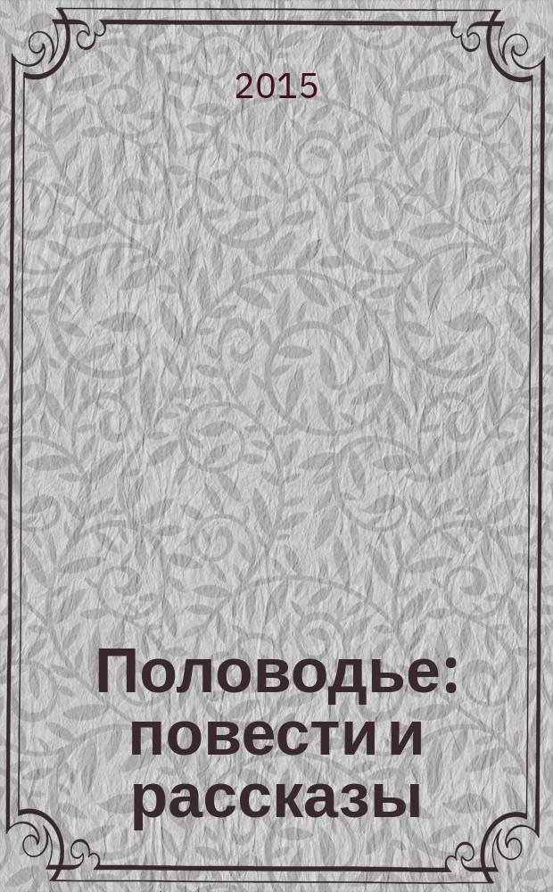 Половодье : повести и рассказы