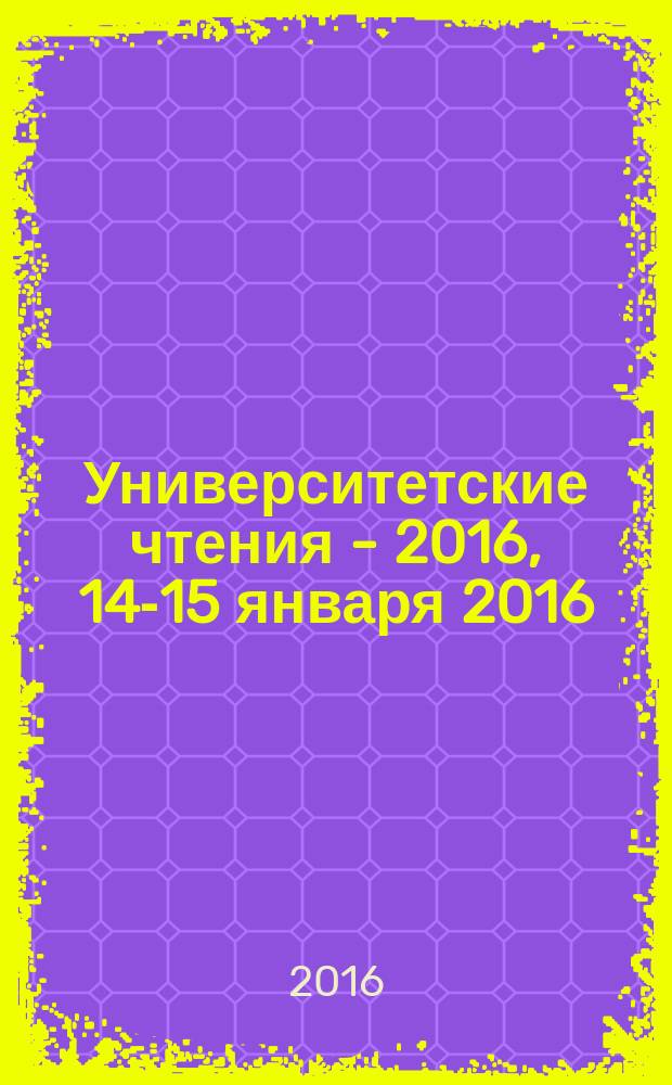 Университетские чтения - 2016, 14-15 января 2016 : [материалы научно-методических чтений ПГЛУ]. Ч. 10 : Секции 3-5 симпозиума 3