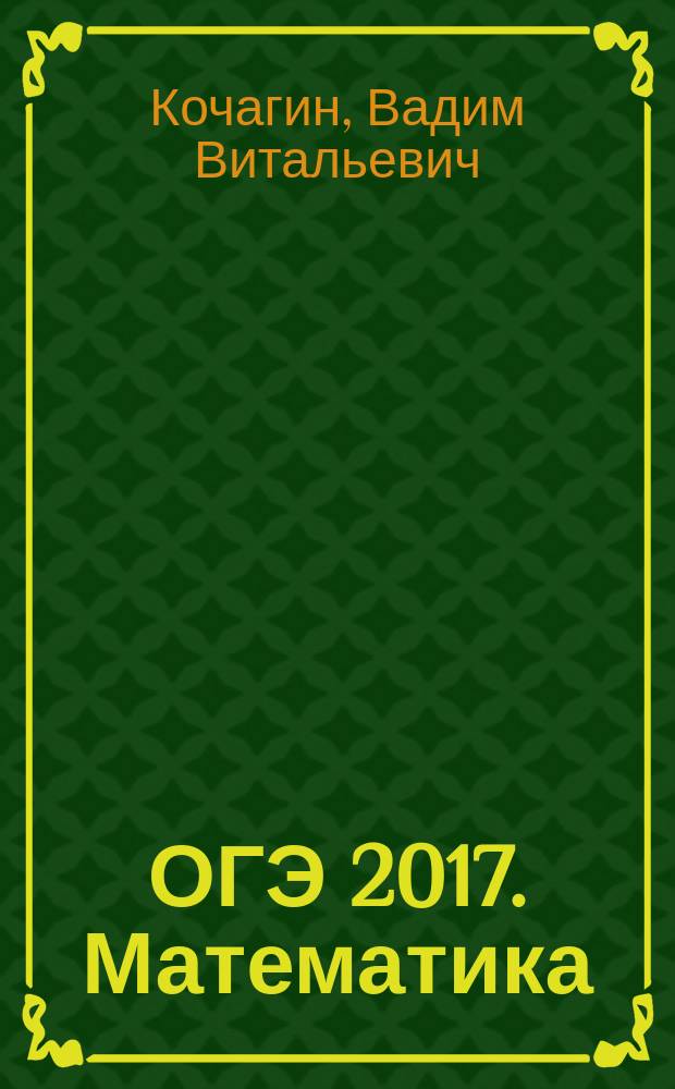 ОГЭ 2017. Математика : сборник заданий : 850 заданий разных типов, справочный теоретический материал, ответы к заданиям, решение задач с развернутым ответом : для среднего школьного возраста : 6+