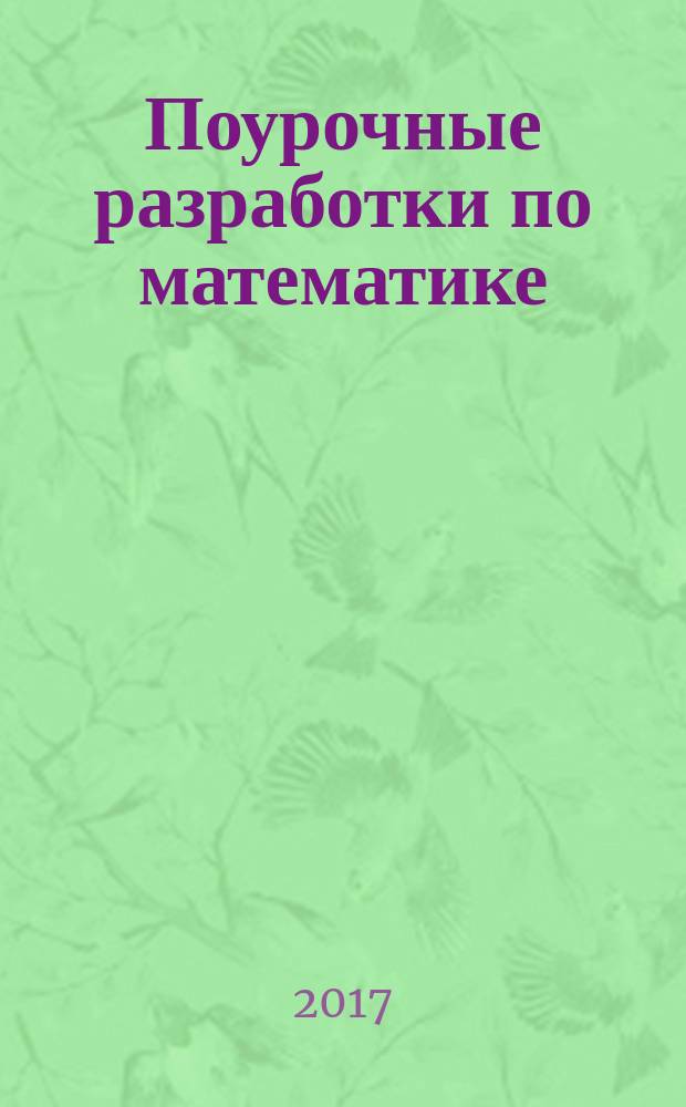 Поурочные разработки по математике : к УМК Г. В. Дорофеева и др. ("Перспектива") : 2 класс : учебно-методическое пособие