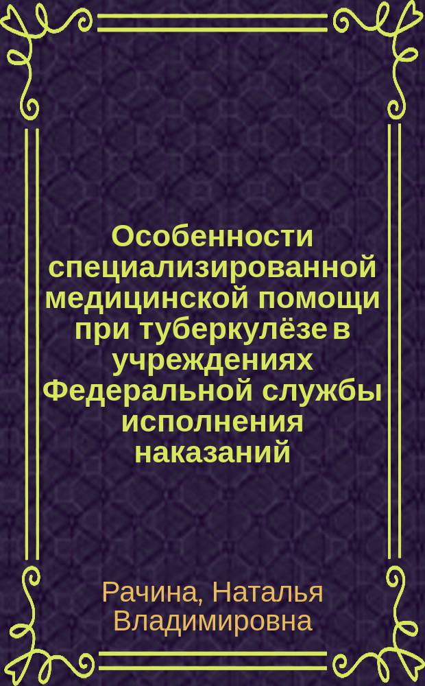 Особенности специализированной медицинской помощи при туберкулёзе в учреждениях Федеральной службы исполнения наказаний : автореферат диссертации на соискание ученой степени кандидата медицинских наук : специальность 14.01.16 <Фтизиатрия>