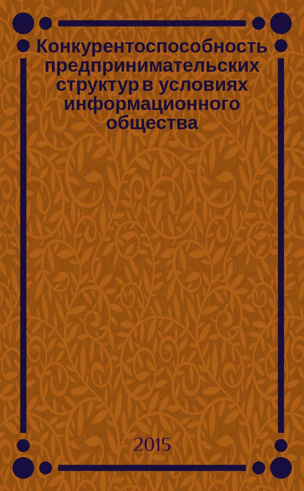 Конкурентоспособность предпринимательских структур в условиях информационного общества : монография