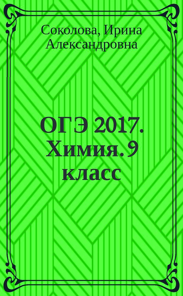 ОГЭ 2017. Химия. 9 класс : сборник заданий : для среднего школьного возраста : 6+