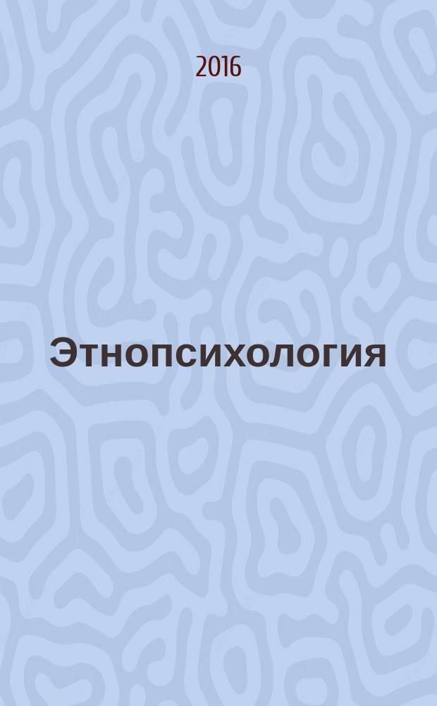 Этнопсихология : учебное пособие