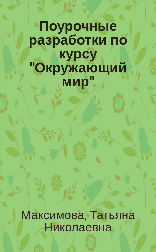 Поурочные разработки по курсу "Окружающий мир" : к УМК А.А. Плешакова и др. ("Перспектива") : 1 класс : учебно-методическое пособие