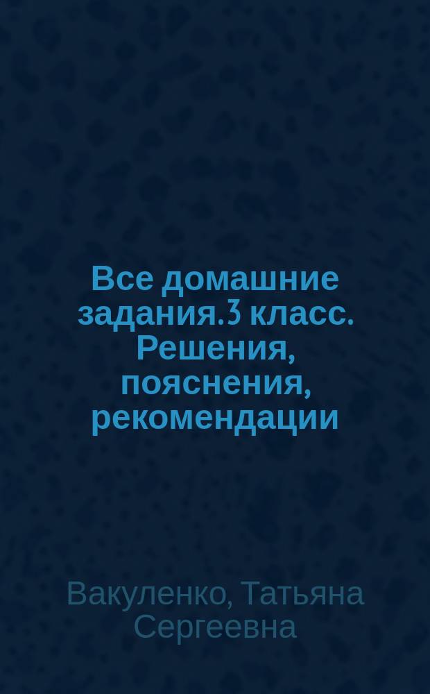 Все домашние задания. 3 класс. Решения, пояснения, рекомендации : 6+