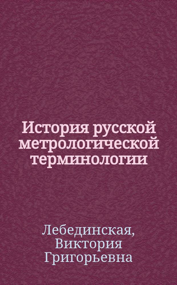 История русской метрологической терминологии : автореферат диссертации на соискание ученой степени доктора филологических наук : специальность 10.02.01 <Русский язык>