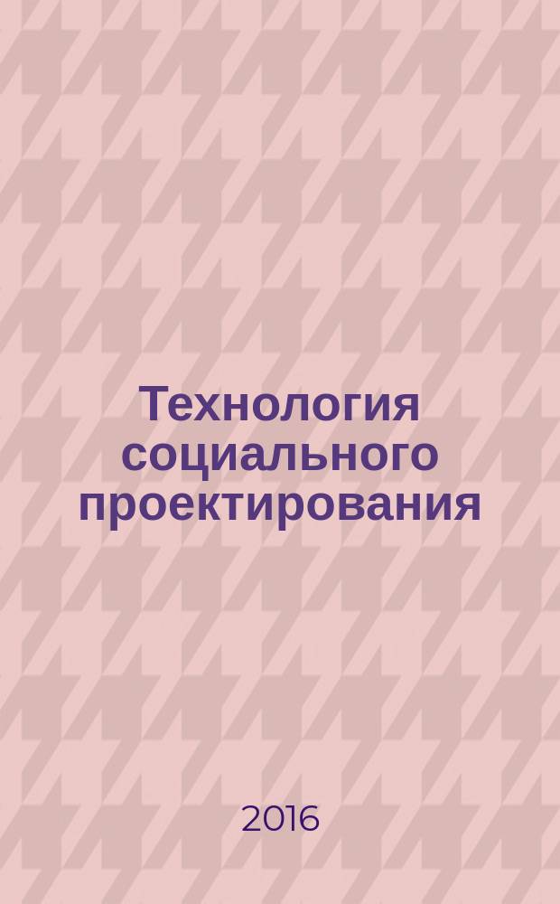 Технология социального проектирования