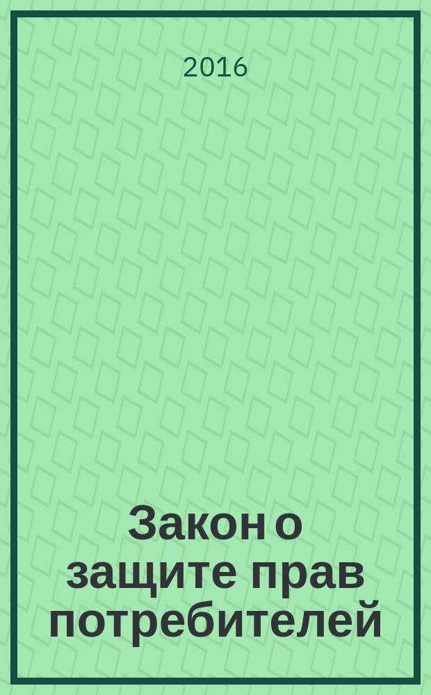 Закон о защите прав потребителей : по состоянию на 01.08.2016 : с комментариями : гарантия и правила возврата товара, порядок возмещения ущерба клиенту и покупателю, права покупателя и обязанности продавца, государственная защита потребителя и возмещение ущерба
