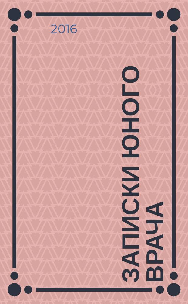 Записки юного врача : сборник рассказов