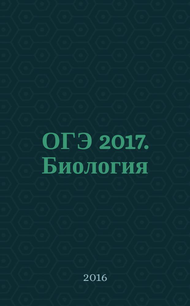 ОГЭ 2017. Биология : сборник заданий : для среднего школьного возраста : 6+