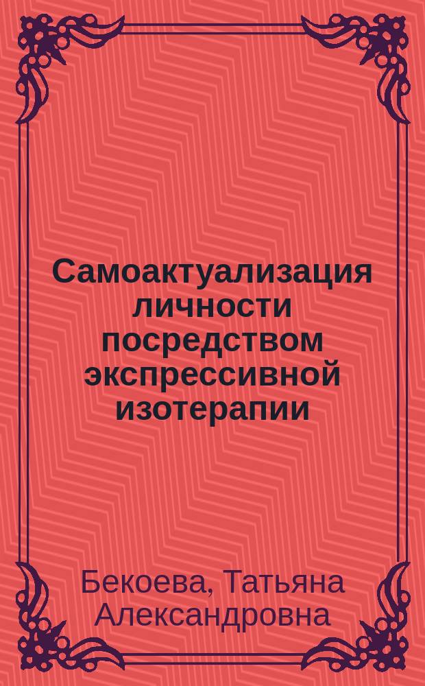 Самоактуализация личности посредством экспрессивной изотерапии (в юношеском возрасте)