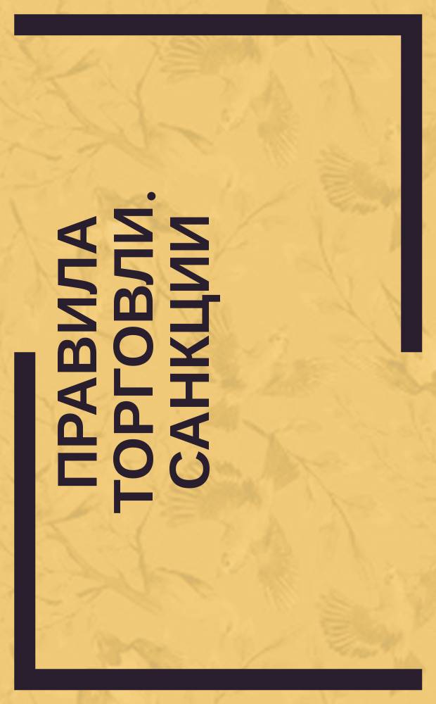 Правила торговли. Санкции (постановление Правительства РФ) : по состоянию на 2016 год с дополнениями и изменениями: 12+