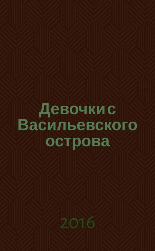 Девочки с Васильевского острова : рассказ : для младшего школьного возраста