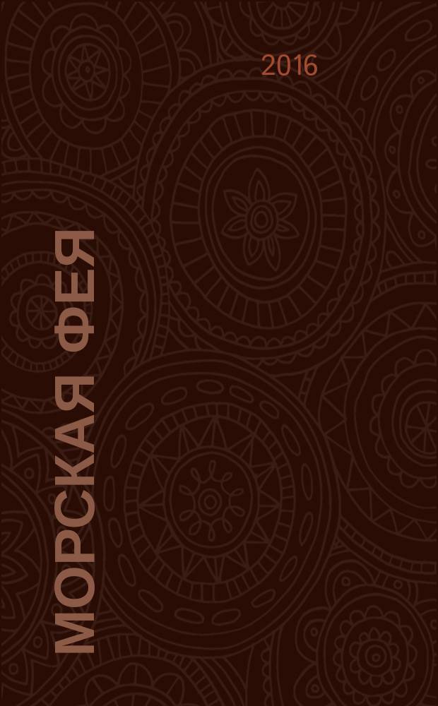 Морская фея : роман