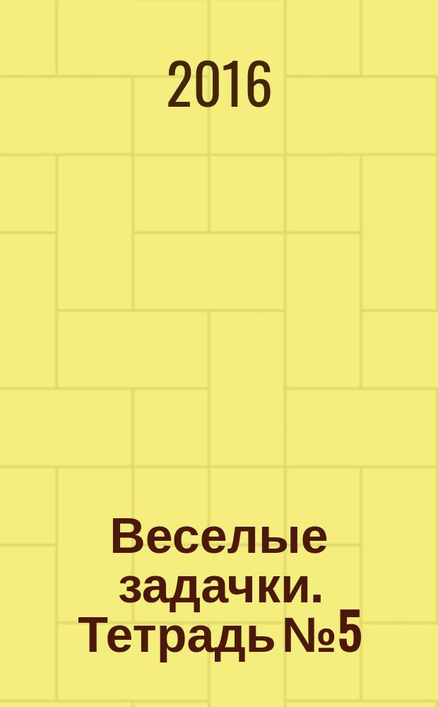 Веселые задачки. Тетрадь № 5