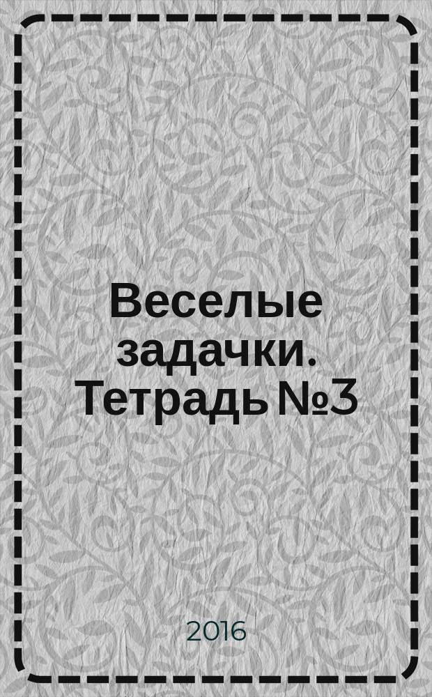 Веселые задачки. Тетрадь № 3