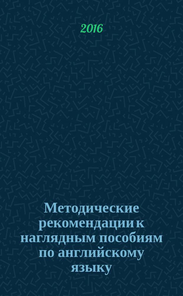 Методические рекомендации к наглядным пособиям по английскому языку