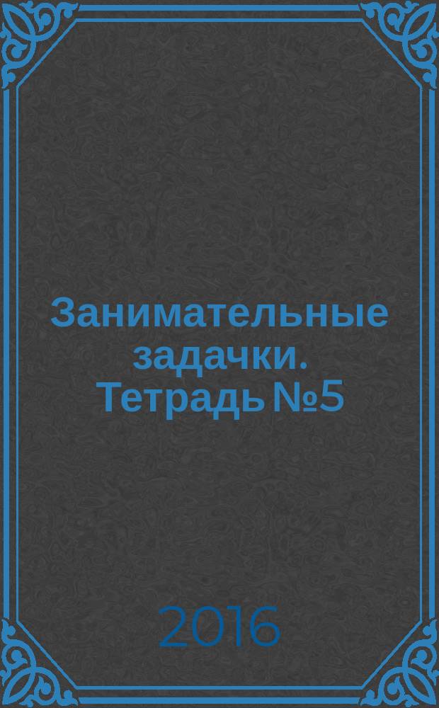 Занимательные задачки. Тетрадь № 5