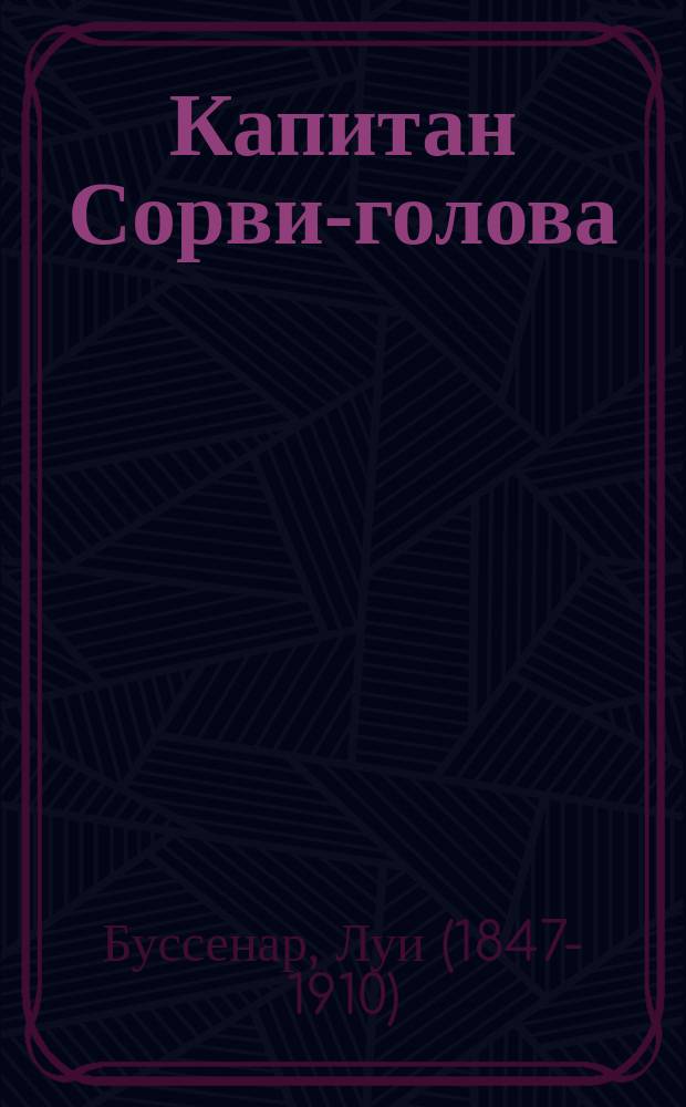 Капитан Сорви-голова : повесть : для среднего школьного возраста
