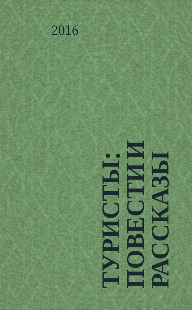 Туристы : повести и рассказы