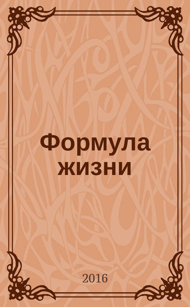 Формула жизни : как обрести личную силу