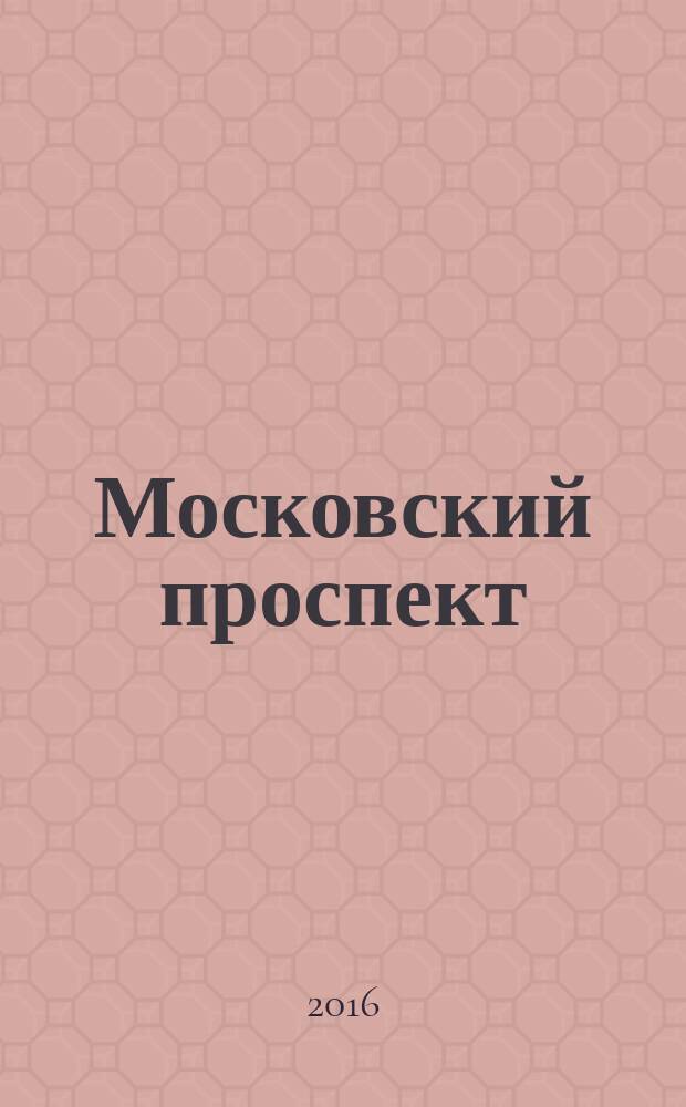 Московский проспект : устремляясь вдаль : сборник стихов и рассказов Татьяны Игнатовой