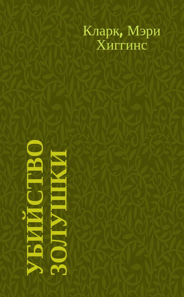 Убийство Золушки