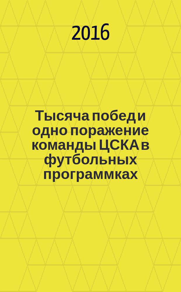 Тысяча побед и одно поражение команды ЦСКА в футбольных программках : 1000:1 [в 2 т. Т. 1 : 1938-1976