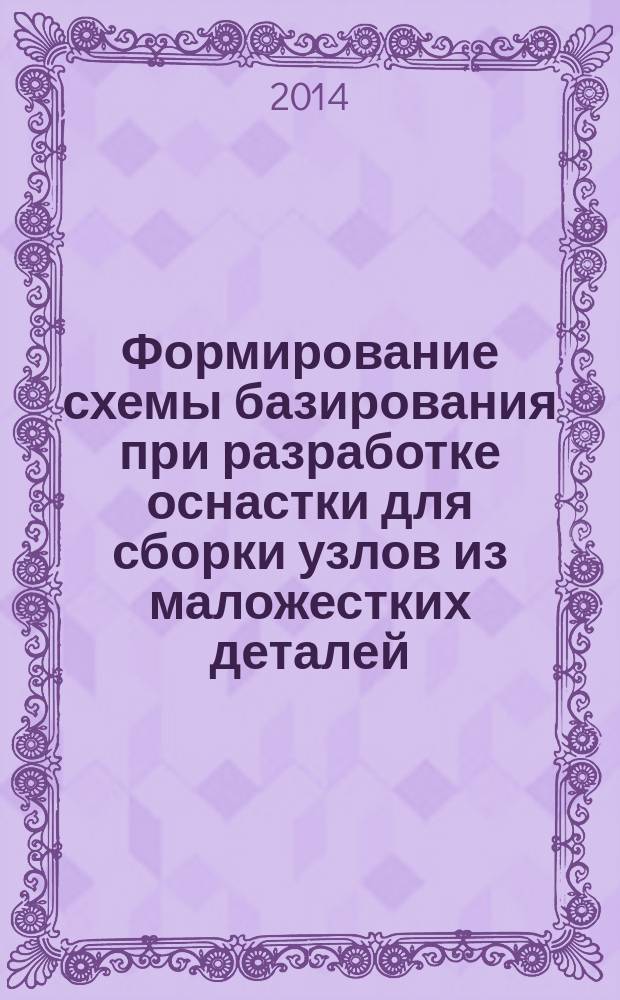 Формирование схемы базирования при разработке оснастки для сборки узлов из маложестких деталей : автореферат диссертации на соискание ученой степени кандидата технических наук : специальность 05.02.08 <Технология машиностроения>
