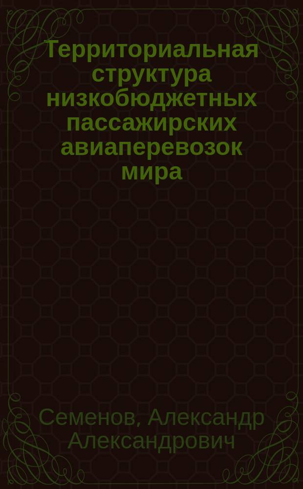 Территориальная структура низкобюджетных пассажирских авиаперевозок мира : автореферат диссертации на соискание ученой степени кандидата географических наук : специальность 25.00.24 <Экономическая, социальная, политическая и рекреационная география>