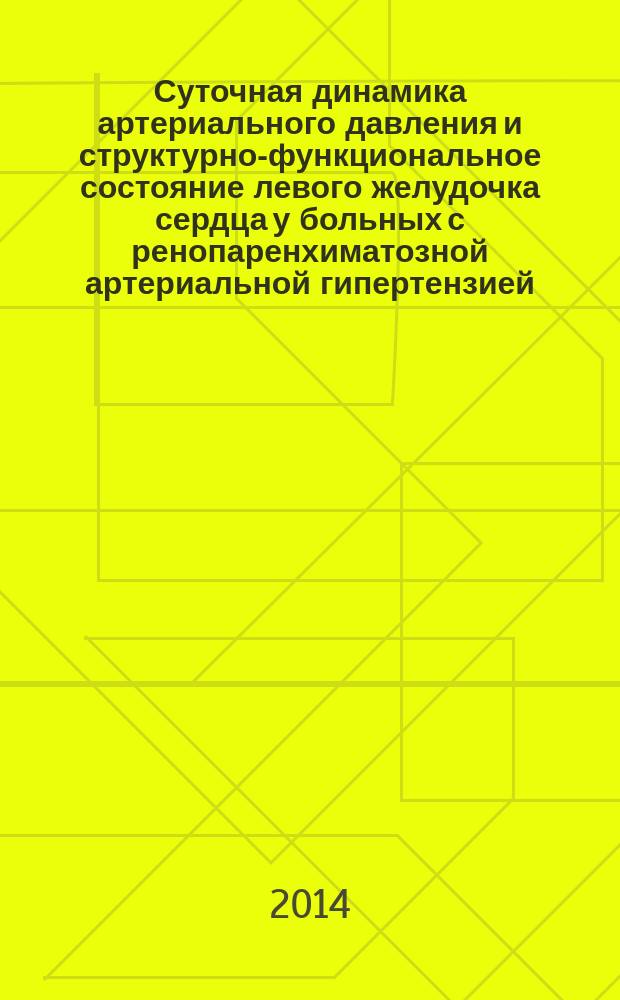 Суточная динамика артериального давления и структурно-функциональное состояние левого желудочка сердца у больных с ренопаренхиматозной артериальной гипертензией : автореферат диссертации на соискание ученой степени кандидата медицинских наук : специальность 14.01.04 <Внутренние болезни>