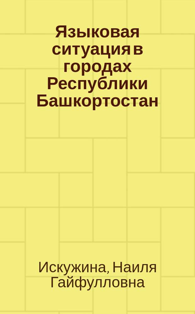 Языковая ситуация в городах Республики Башкортостан (социолингвистический аспект) : автореферат диссертации на соискание ученой степени доктора филологических наук : специальность 10.02.19 <Теория языка>