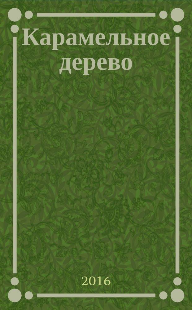 Карамельное дерево : сказка