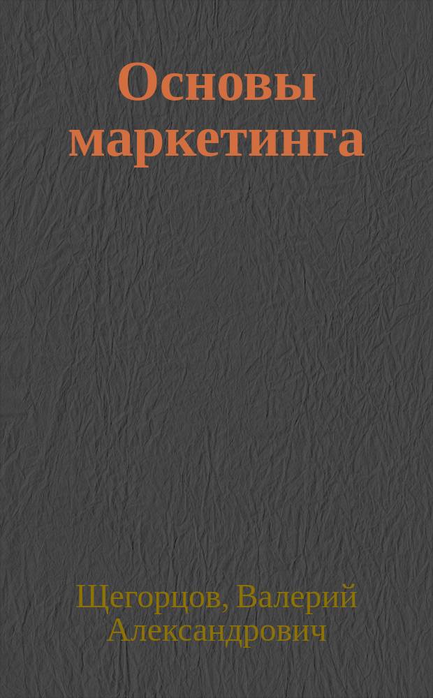 Основы маркетинга : учебник для вузов