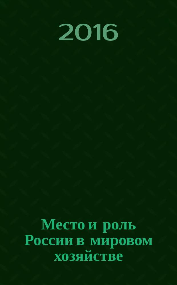 Место и роль России в мировом хозяйстве : X Международная научно-практическая конференция, Воронеж, 28-29 ноября 2015 г. : (материалы круглого стола) : сборник статей
