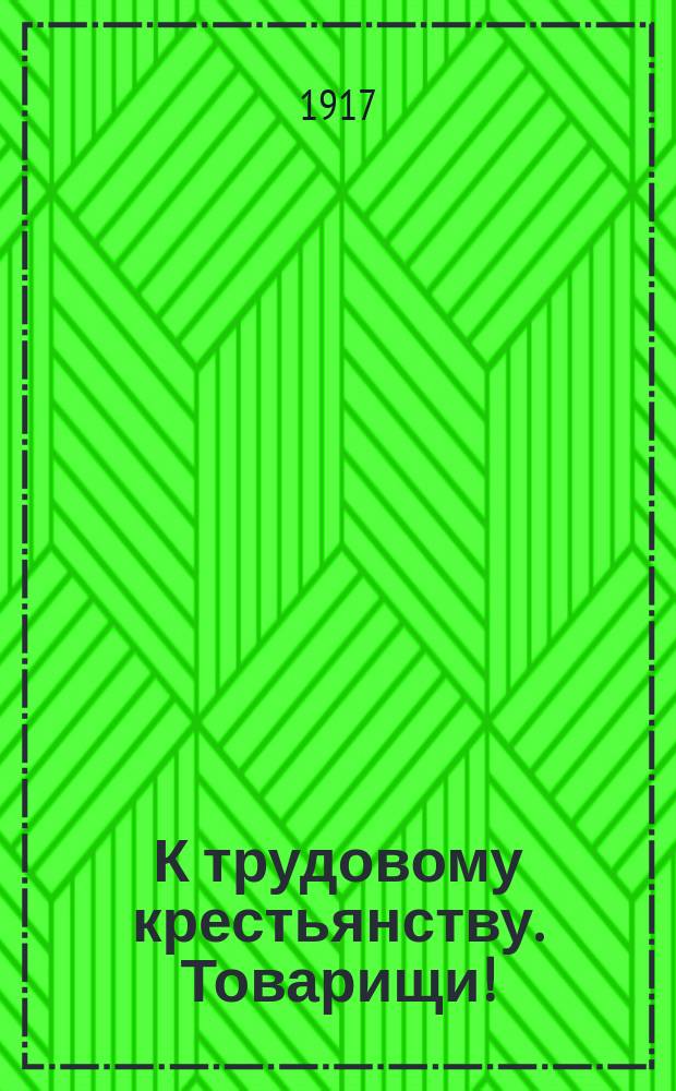 К трудовому крестьянству. Товарищи! : листовка