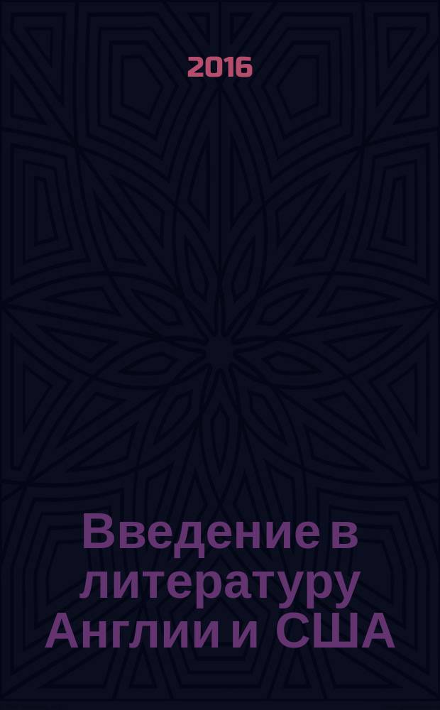 Введение в литературу Англии и США : учебное пособие