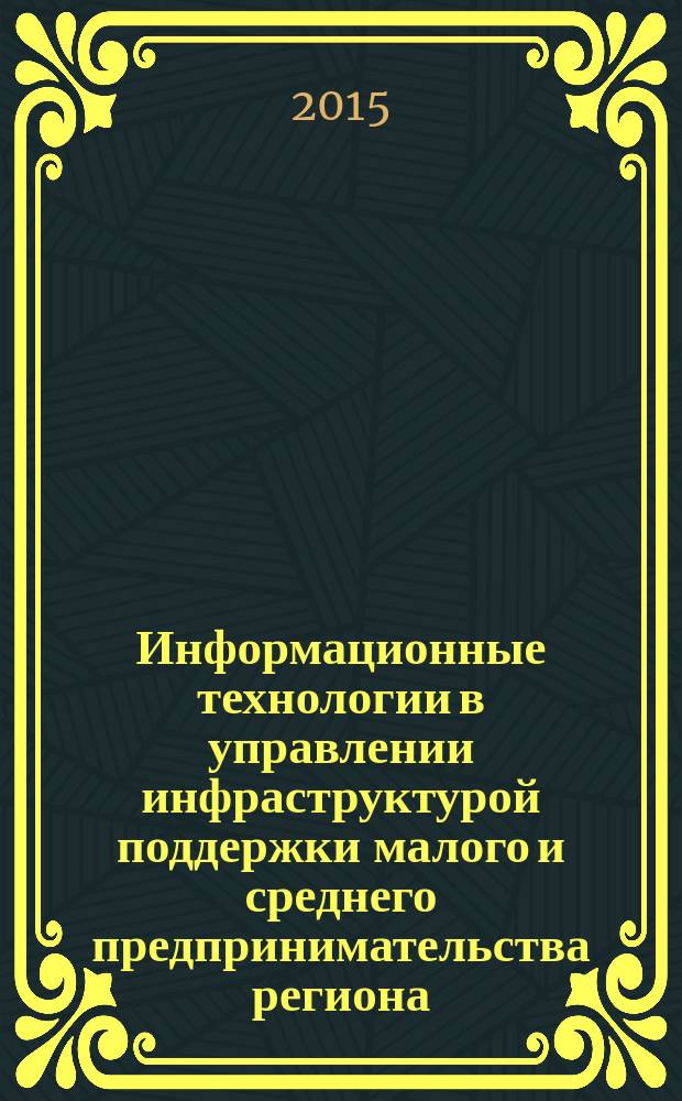 Информационные технологии в управлении инфраструктурой поддержки малого и среднего предпринимательства региона (на примере Томской области)