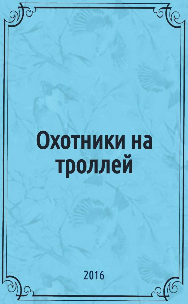 Охотники на троллей : для старшего школьного возраста